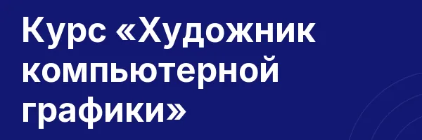 Курс «Художник компьютерной графики»