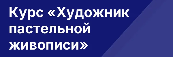 Курс «Художник пастельной живописи»