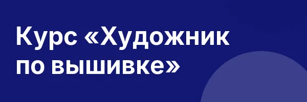 Курс «Художник по вышивке»