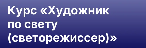 Курс «Художник по свету (светорежиссер)»