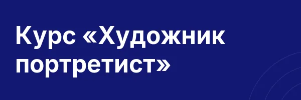 Курс «Художник портретист»