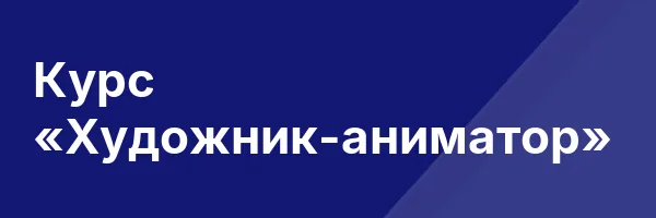 Курс «Художник-аниматор»