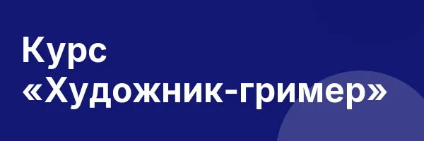 Курс «Художник-гример»