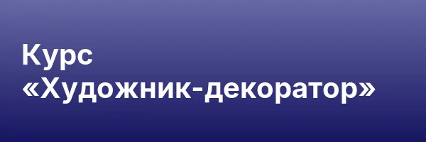 Курс «Художник-декоратор»
