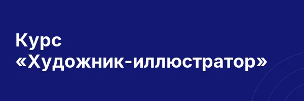 Курс «Художник-иллюстратор»