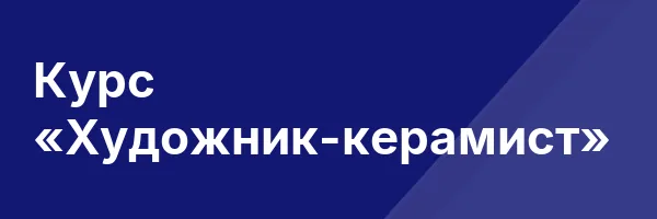 Курс «Художник-керамист»