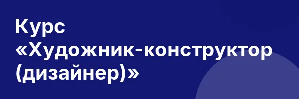 Курс «Художник-конструктор (дизайнер)»