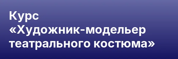 Курс «Художник-модельер театрального костюма»