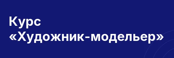 Курс «Художник-модельер»