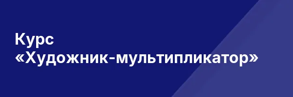 Курс «Художник-мультипликатор»