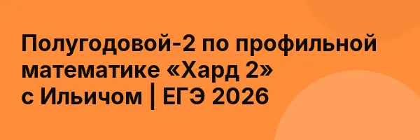 Полугодовой-2 по профильной математике «Хард 2» с Ильичом | ЕГЭ 2026