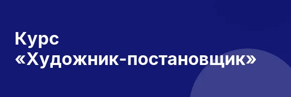 Курс «Художник-постановщик»