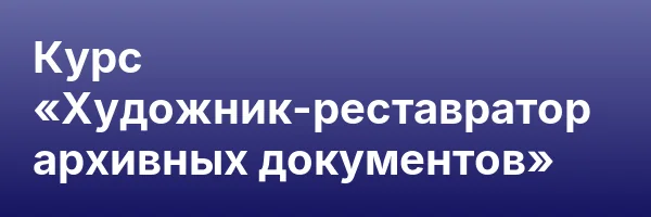 Курс «Художник-реставратор архивных документов»