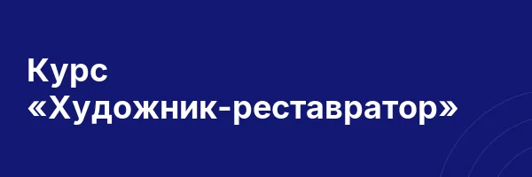 Курс «Художник-реставратор»