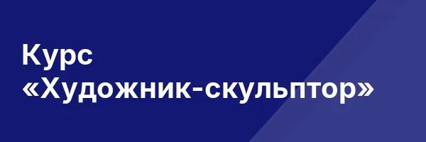 Курс «Художник-скульптор»