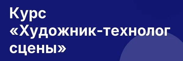 Курс «Художник-технолог сцены»