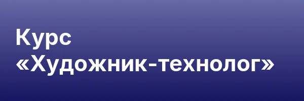 Курс «Художник-технолог»