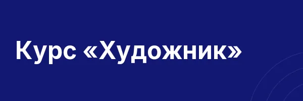 Курс «Художник»
