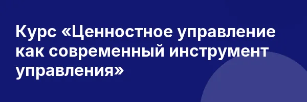 Курс «Ценностное управление как современный инструмент управления»