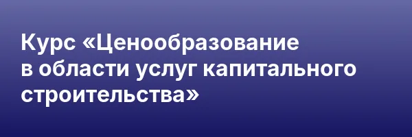 Курс «Ценообразование в области услуг капитального строительства»
