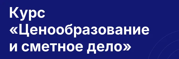 Курс «Ценообразование и сметное дело»