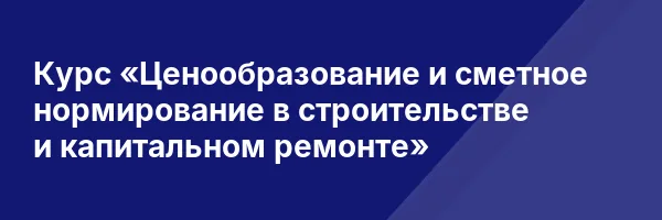 Курс «Ценообразование и сметное нормирование в строительстве и капитальном ремонте»