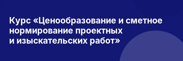 Курс «Ценообразование и сметное нормирование проектных и изыскательских работ»