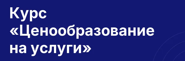 Курс «Ценообразование на услуги»