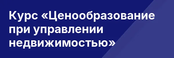 Курс «Ценообразование при управлении недвижимостью»