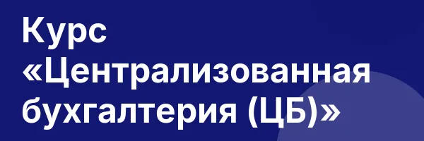 Курс «Централизованная бухгалтерия (ЦБ)»