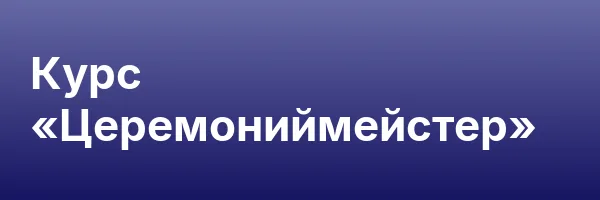 Курс «Церемониймейстер»