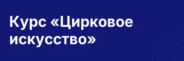 Курс «Цирковое искусство»