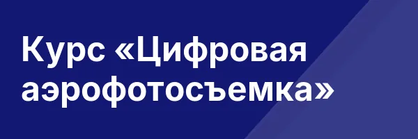 Курс «Цифровая аэрофотосъемка»