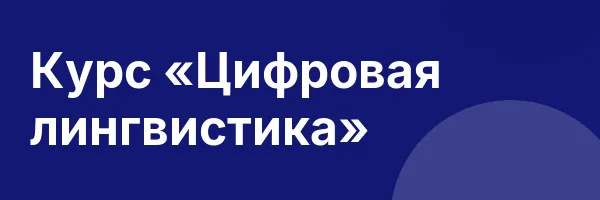Курс «Цифровая лингвистика»