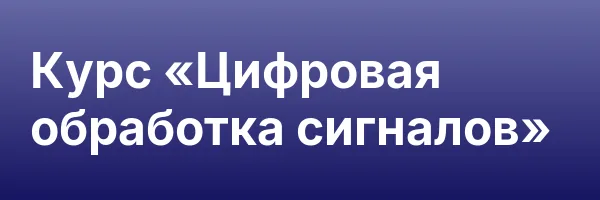 Курс «Цифровая обработка сигналов»