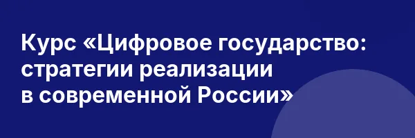 Курс «Цифровое государство: стратегии реализации в современной России»