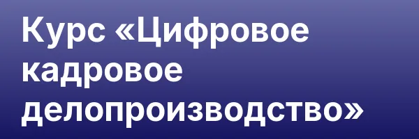 Курс «Цифровое кадровое делопроизводство»