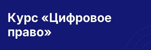 Курс «Цифровое право»