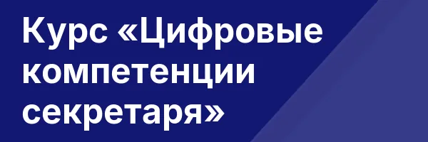 Курс «Цифровые компетенции секретаря»