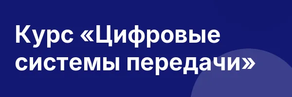Курс «Цифровые системы передачи»