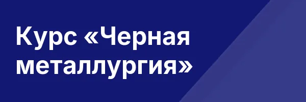 Курс «Черная металлургия»