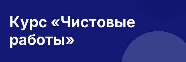 Курс «Чистовые работы»
