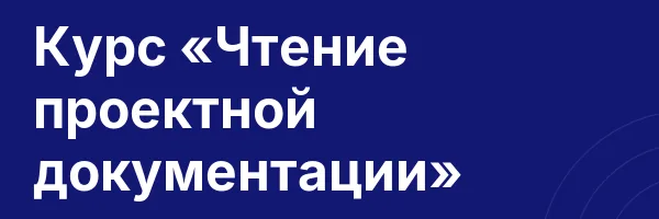 Курс «Чтение проектной документации»