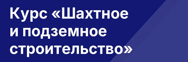 Курс «Шахтное и подземное строительство»