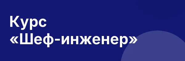 Курс «Шеф-инженер»