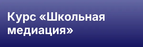 Курс «Школьная медиация»