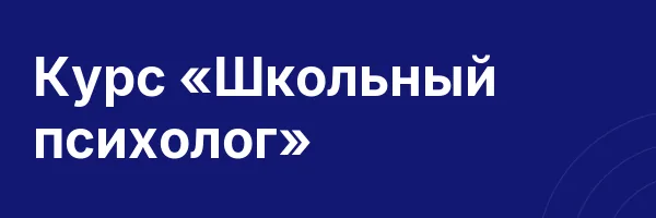 Курс «Школьный психолог»