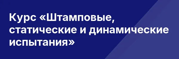 Курс «Штамповые, статические и динамические испытания»