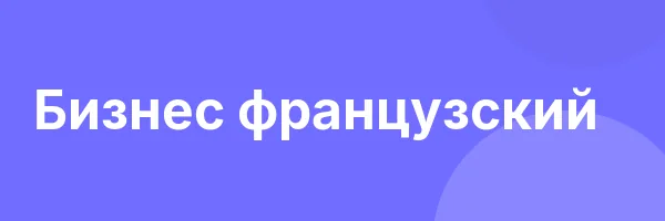 Бизнес французский