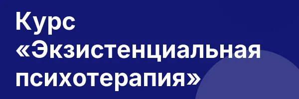 Курс «Экзистенциальная психотерапия»